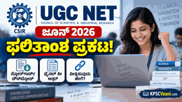 CSIR-UGC NET ಪರೀಕ್ಷಾ ಫಲಿತಾಂಶ ಪ್ರಕಟ! ನಿಮ್ಮ ಸ್ಕೋರ್‌ಕಾರ್ಡ್ ಡೌನ್‌ಲೋಡ್ ಮಾಡಲು ಇಲ್ಲಿದೆ ನೇರ ಲಿಂಕ್.