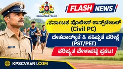 KSP Civil PC PST/PET Revised Schedule 2026: ಕರ್ನಾಟಕ ಪೊಲೀಸ್ ಕಾನ್ಸ್‌ಟೇಬಲ್ ದೈಹಿಕ ಪರೀಕ್ಷೆಯ ಪರಿಷ್ಕೃತ ವೇಳಾಪಟ್ಟಿ ಪ್ರಕಟ!