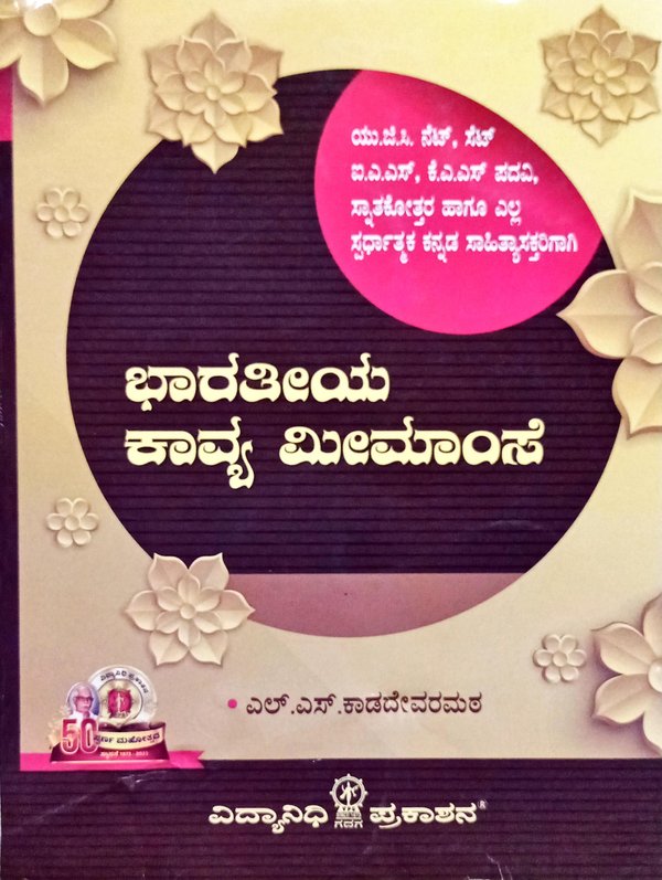 ಭಾರತೀಯ ಕಾವ್ಯ ಮೀಮಾಂಸೆ |ಎಲ್. ಎಸ್. ಕಾಡದೇವರಮಠ