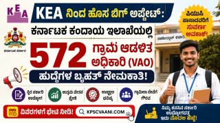 KEA ನಿಂದ ಹೊಸ ಬಿಗ್ ಅಪ್ಡೇಟ್: ಕರ್ನಾಟಕ ಕಂದಾಯ ಇಲಾಖೆಯಲ್ಲಿ 572 ಗ್ರಾಮ ಆಡಳಿತ ಅಧಿಕಾರಿ (VAO) ಹುದ್ದೆಗಳ ಬೃಹತ್ ನೇಮಕಾತಿ; ಪಿಯುಸಿ ಪಾಸಾದವರಿಗೆ ಸುವರ್ಣ ಅವಕಾಶ!