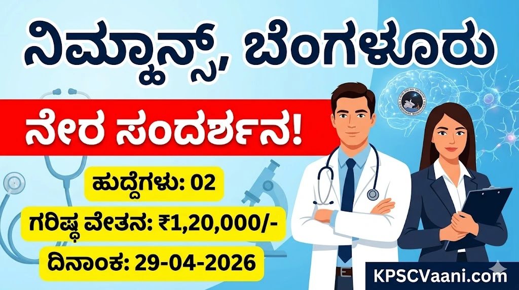 ಬೆಂಗಳೂರಿನ ನಿಮ್ಹಾನ್ಸ್ (NIMHANS) ನಲ್ಲಿ ಭರ್ಜರಿ ಉದ್ಯೋಗಾವಕಾಶ: ನೇರ ಸಂದರ್ಶನದ ಮೂಲಕ ನೇಮಕಾತಿ, ತಿಂಗಳಿಗೆ ರೂ. 1,20,000/- ವರೆಗೆ ವೇತನ!