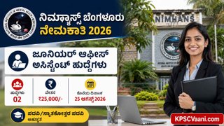 ಬೆಂಗಳೂರು ನಿಮ್ಹಾನ್ಸ್‌ನಲ್ಲಿ ಉದ್ಯೋಗ: ಯಾವುದೇ ಡಿಗ್ರಿ ಪಾಸಾದವರಿಗೆ ₹25,000 ವೇತನದ ಕೆಲಸ! ಇಂದೇ ಅಪ್ಲೈ ಮಾಡಿ.