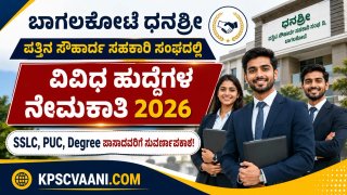 ಬಾಗಲಕೋಟೆ ಧನಶ್ರೀ ಪತ್ತಿನ ಸೌಹಾರ್ದ ಸಹಕಾರಿ ಸಂಘದಲ್ಲಿ ವಿವಿಧ ಹುದ್ದೆಗಳ ನೇಮಕಾತಿ 2026: SSLC, PUC, Degree ಪಾಸಾದವರಿಗೆ ಸುವರ್ಣಾವಕಾಶ!