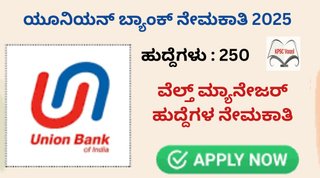 ಯೂನಿಯನ್ ಬ್ಯಾಂಕ್ ನಲ್ಲಿ ಖಾಲಿ ಇರುವ 250 ವೆಲ್ತ್ ಮ್ಯಾನೇಜರ್ ಹುದ್ದೆಗಳ ನೇಮಕಾತಿ | ಪದವಿ ಪಾಸಾದ ಅಭ್ಯರ್ಥಿಗಳಿಂದ ಅರ್ಜಿ ಆಹ್ವಾನ