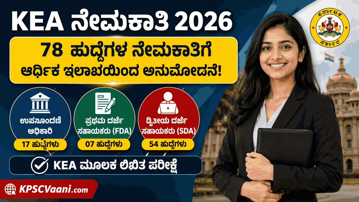 ಪದವೀಧರರು ಮತ್ತು ಪಿಯುಸಿ ಪಾಸಾದವರಿಗೆ ಗುಡ್ ನ್ಯೂಸ್: KEA ಯಿಂದ ಶೀಘ್ರದಲ್ಲೇ ಉಪನೋಂದಣಾಧಿಕಾರಿ & ಕ್ಲರಿಕಲ್ ಹುದ್ದೆಗಳ ಅಧಿಸೂಚನೆ ಪ್ರಕಟ.