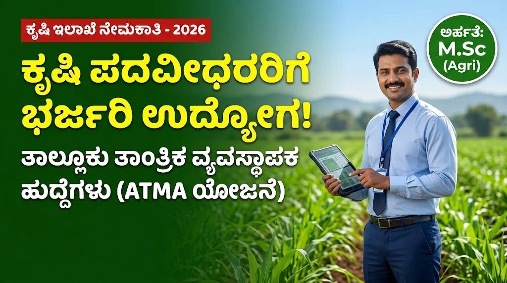 ಬೆಂಗಳೂರು ಕೃಷಿ ಇಲಾಖೆ ಉದ್ಯೋಗ 2026: ಯಾವುದೇ ಪರೀಕ್ಷೆ ಇಲ್ಲದೆ ನೇರ ನೇಮಕಾತಿ, ಕೂಡಲೇ ಅರ್ಜಿ ಸಲ್ಲಿಸಿ.