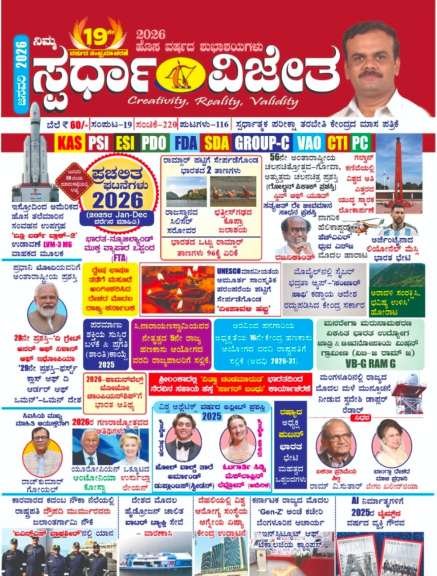 ಸ್ಪರ್ಧಾ ವಿಜೇತ ಜನವರಿ 2026 ಮಾಸಪತ್ರಿಕೆ | ಕೆ ಎಂ ಸುರೇಶ | Spardha Vijeta  January Magazine