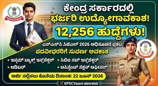 ಕೊನೆಗೂ ಕಾಯುವಿಕೆಗೆ ತೆರೆ! SSC CGL 2026 ಅಧಿಸೂಚನೆ ಪ್ರಕಟ: 12 ಸಾವಿರಕ್ಕೂ ಅಧಿಕ ಹುದ್ದೆಗಳು, ತಿಂಗಳ ಸಂಬಳ ₹1.5 ಲಕ್ಷದವರೆಗೆ!