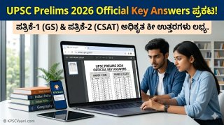 UPSC Prelims 2026 Key Answers ಪ್ರಕಟ: ಪತ್ರಿಕೆ 1 ಮತ್ತು 2ರ ಅಧಿಕೃತ ಕೀ ಉತ್ತರಗಳು ಇಲ್ಲಿವೆ, ತಕ್ಷಣ ಚೆಕ್ ಮಾಡಿ!