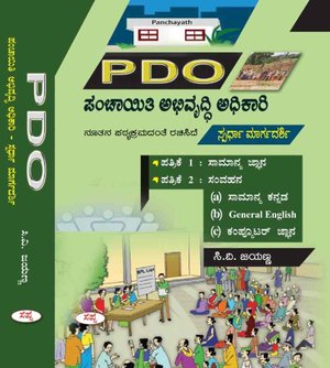 PDO ಪಂಚಾಯತಿ ಅಭಿವೃದ್ಧಿ ಅಧಿಕಾರಿ ಸ್ಪರ್ಧಾ ಮಾರ್ಗದರ್ಶಿ| ಪತ್ರಿಕೆ- 1&2 | ಸಪ್ನಾ