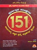 ಸ್ಪರ್ಧಾತ್ಮಕ ಪರೀಕ್ಷೆಗಳ 151 ಸಮಾನ್ಯ ಜ್ಞಾನ ಪ್ರಶ್ನೆ ಪತ್ರಿಕೆಗಳ ಕೈಪಿಡಿ| ಎಸ್.ಎಂ.ವಿ ಗೋಲ್ಡ್