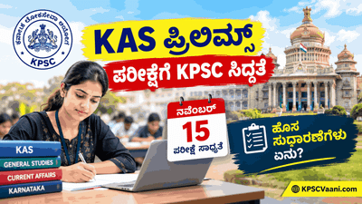 KAS Prelims 2026: 319 ಹುದ್ದೆಗಳಿಗೆ 1.47 ಲಕ್ಷಕ್ಕೂ ಅಧಿಕ ಅರ್ಜಿ; ನ.15ರ ಪರೀಕ್ಷೆಗೆ KPSCಯಿಂದ ಕಟ್ಟುನಿಟ್ಟಿನ ಸಿದ್ಧತೆ!