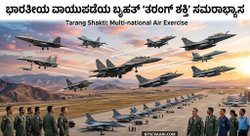 ಭಾರತೀಯ ವಾಯುಪಡೆಯ ಬೃಹತ್ 'ತರಂಗ್ ಶಕ್ತಿ' ಸಮರಾಭ್ಯಾಸ