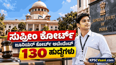 SSLC, ಪಿಯುಸಿ ಪಾಸಾದವರಿಗೆ ಸುಪ್ರೀಂ ಕೋರ್ಟ್‌ನಲ್ಲಿ ಸರ್ಕಾರಿ ನೌಕರಿ: 130 ಜೂನಿಯರ್ ಅಟೆಂಡೆಂಟ್ ಹುದ್ದೆಗಳಿಗೆ ಅರ್ಜಿ ಆಹ್ವಾನ!