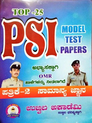 TOP 25 PSI ಸಾಮಾನ್ಯ ಜ್ಞಾನ ಪತ್ರಿಕೆ -2 -ಉಜ್ವಲ ಅಕಾಡೆಮಿ