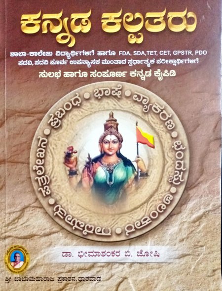 ಕನ್ನಡ ಕಲ್ಪತರು| ಡಾ.ಭೀಮಾಶಂಕರ್ ಬಿ. ಜೋಷಿ| 5th Edition