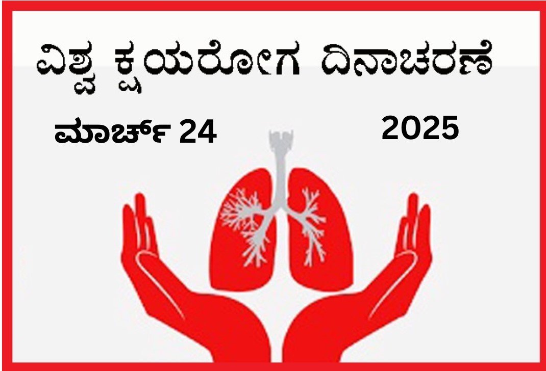 ಮಾರ್ಚ್ 24 : ವಿಶ್ವ ಕ್ಷಯರೋಗ ದಿನ