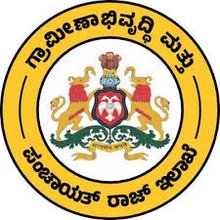 ಗ್ರಾಮೀಣಾಭಿವೃದ್ಧಿ ಮತ್ತು ಪಂಚಾಯತ್ ರಾಜ್ ಇಲಾಖೆ ಕರ್ನಾಟಕ (RDPR Karnataka)ದಲ್ಲಿ ಖಾಲಿ ಇರುವ ವಿವಿಧ ಹುದ್ದೆಗಳಿಗೆ ಅರ್ಜಿ ಆಹ್ವಾನ