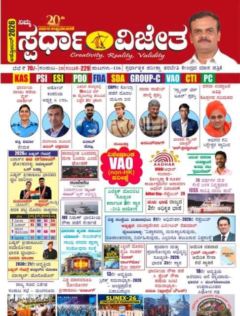 Spardha Vijetha October 2026 Magazine | ಸ್ಪರ್ಧಾ ವಿಜೇತ ಅಕ್ಟೋಬರ್ 2026 ಮಾಸಪತ್ರಿಕೆ