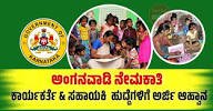ಮೈಸೂರು ಅಂಗನವಾಡಿ ನೇಮಕಾತಿ 2025: ಒಟ್ಟು 272 ಕಾರ್ಯಕರ್ತೆಯರು ಮತ್ತು ಸಹಾಯಕಿ ಹುದ್ದೆಗಳಿಗೆ ಆನ್‌ಲೈನ್ ಅರ್ಜಿ ಆಹ್ವಾನ
