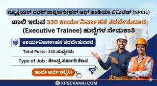 ಕೇಂದ್ರ ಸರ್ಕಾರಿ ಕೆಲಸದ ಕನಸು ಕಾಣುತ್ತಿರುವವರಿಗೆ ಗುಡ್ ನ್ಯೂಸ್! NPCIL ನಲ್ಲಿ 330 ಎಕ್ಸಿಕ್ಯೂಟಿವ್ ಟ್ರೈನಿ ಹುದ್ದೆಗಳ ಭರ್ಜರಿ ನೇಮಕಾತಿ ಆರಂಭ: ಕೂಡಲೇ ಅರ್ಜಿ ಸಲ್ಲಿಸಿ.