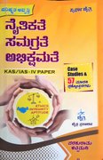 ನೈತಿಕತೆ ಸಮಗ್ರತೆ ಅಭಿಕ್ಷಮತೆ - ಪರಶುರಾಮ ಕಟ್ಟಿಮನಿ