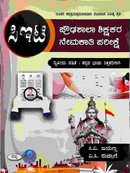 ಸಿಇಟಿ ಪ್ರೌಢಶಾಲಾ ಶಿಕ್ಷಕರ ನೇಮಕಾತಿ ಪರೀಕ್ಷೆ ಪ -2 (ಕನ್ನಡ)-ಸಿ.ವಿ. ಜಯಣ್ಣ ಸಪ್ನಾ 2026