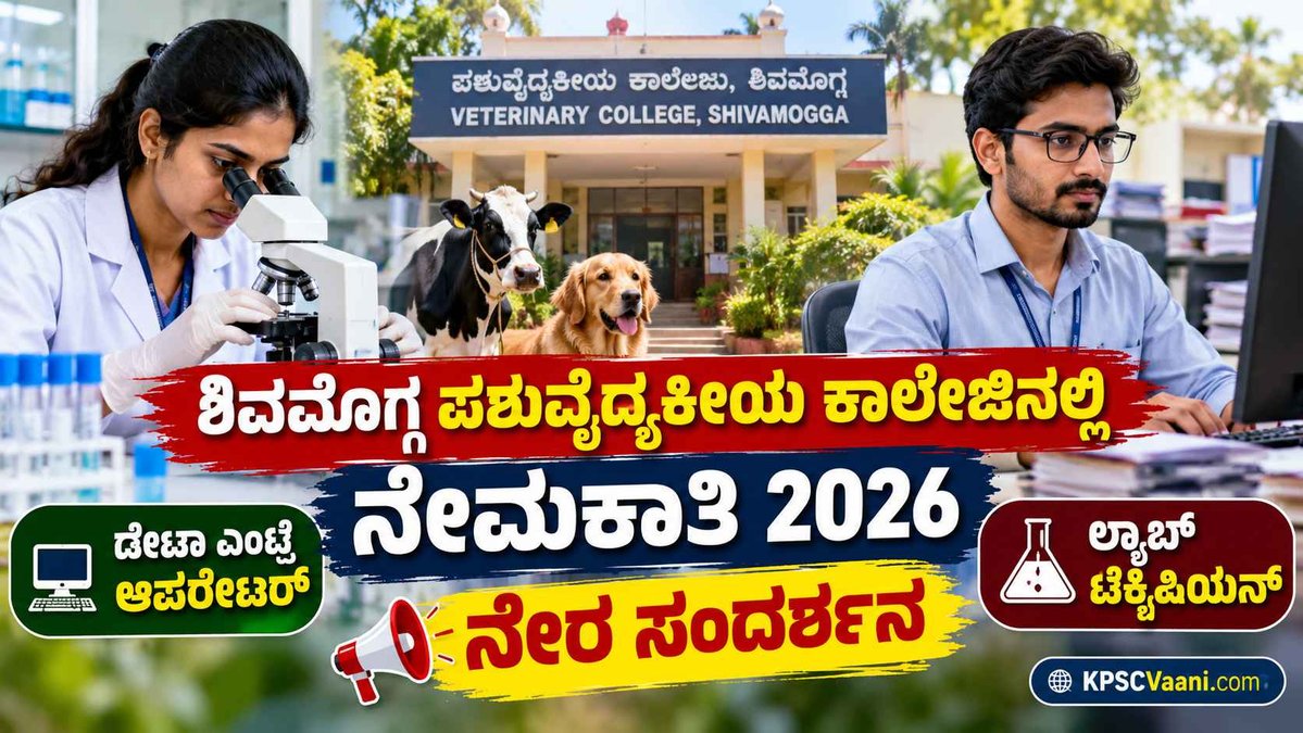 KVAFSU Recruitment 2026: ಪರೀಕ್ಷೆ ಇಲ್ಲದೆ ವಾಕ್-ಇನ್ ಇಂಟರ್ವ್ಯೂ ಮೂಲಕ ಹುದ್ದೆಗಳ ಭರ್ತಿ, ಇಂದೇ ಮಾಹಿತಿ ತಿಳಿಯಿರಿ.