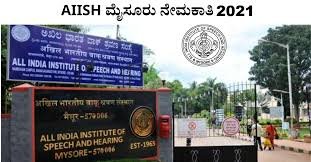 ಮೈಸೂರಿನ ಅಖಿಲ ಭಾರತ ವಾಕ್ ಶ್ರವಣ ಸಂಸ್ಥೆಯಲ್ಲಿ ಖಾಲಿ ಇರುವ ವಿವಿಧ ಹುದ್ದೆಗಳ ನೇಮಕಾತಿಗಾಗಿ ಅರ್ಜಿ ಆಹ್ವಾನ