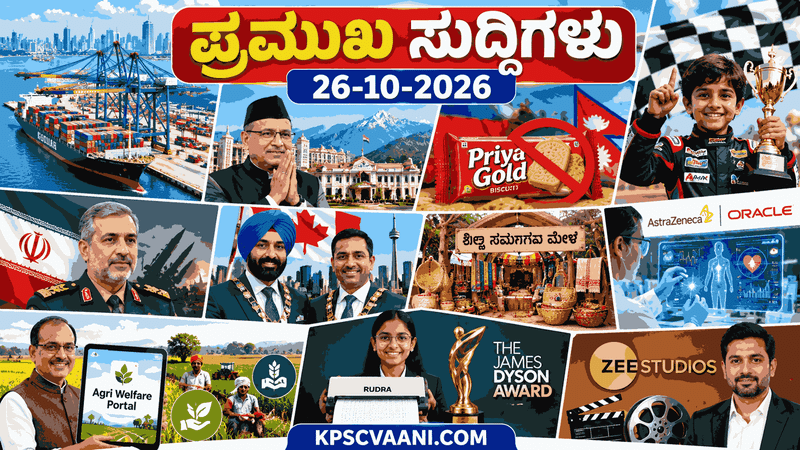 ಪ್ರಮುಖ ಸುದ್ದಿಗಳು 26-10-2026