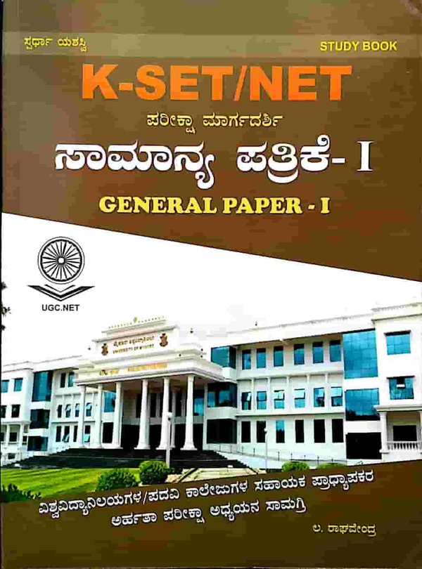 K-SET/NET ಪರೀಕ್ಷಾ ಮಾರ್ಗದರ್ಶಿ ಸಾಮಾನ್ಯ ಪತ್ರಿಕೆ-1