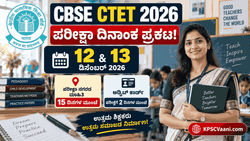 ಶಿಕ್ಷಕ ಆಕಾಂಕ್ಷಿಗಳಿಗೆ ಬಿಗ್ ಅಲರ್ಟ್: CBSE ಇಂದ CTET 2026 ಪರೀಕ್ಷಾ ದಿನಾಂಕ ಪ್ರಕಟ! ಇಲ್ಲಿದೆ ಕಂಪ್ಲೀಟ್ ಡೀಟೈಲ್ಸ್.