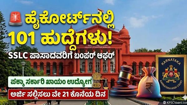 High Court Recruitment 2026: 101 ಗ್ರೂಪ್-ಡಿ ಹುದ್ದೆಗಳ ಭರ್ತಿ—SSLC ಪಾಸಾದವರಿಗೆ ₹69,100 ಸಂಬಳದ ಸರ್ಕಾರಿ ಕೆಲಸ!