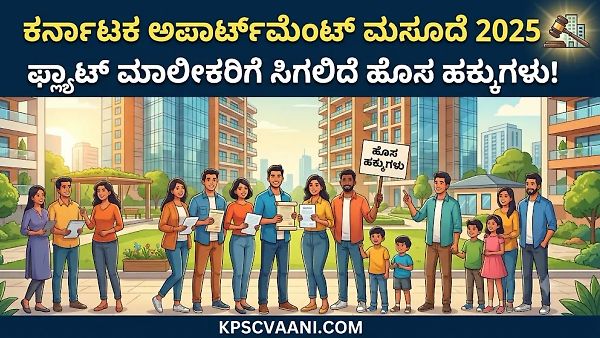 ಕರ್ನಾಟಕ ಅಪಾರ್ಟ್‌ಮೆಂಟ್ ಮಸೂದೆ 2025: ಫ್ಲ್ಯಾಟ್ ಮಾಲೀಕರಿಗೆ ಸಿಗಲಿದೆ ಹೊಸ ಹಕ್ಕುಗಳು!