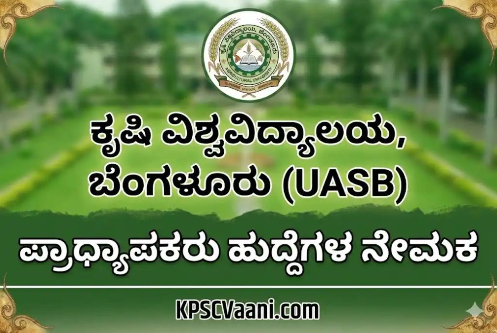 UAS ಬೆಂಗಳೂರು ನೇಮಕಾತಿ 2026: ಪ್ರೊಫೆಸರ್ ಹುದ್ದೆಗಳಿಗೆ ಅರ್ಜಿ ಆಹ್ವಾನ