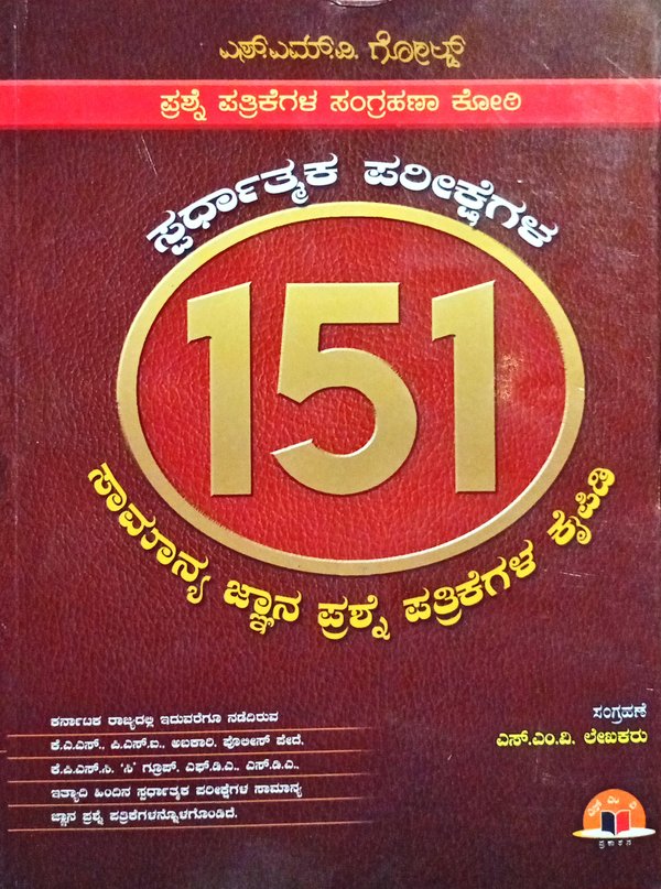 ಸ್ಪರ್ಧಾತ್ಮಕ ಪರೀಕ್ಷೆಗಳ 151 ಸಮಾನ್ಯ ಜ್ಞಾನ ಪ್ರಶ್ನೆ ಪತ್ರಿಕೆಗಳ ಕೈಪಿಡಿ| ಎಸ್.ಎಂ.ವಿ ಗೋಲ್ಡ್