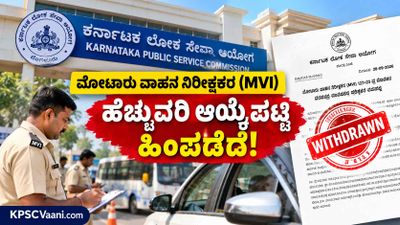 KPSC Big Breaking: ಮೋಟಾರು ವಾಹನ ನಿರೀಕ್ಷಕರ (MVI) ಹೆಚ್ಚುವರಿ ಆಯ್ಕೆಪಟ್ಟಿ ದಿಢೀರ್ ಹಿಂಪಡೆದ KPSC!
