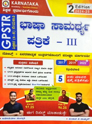 GPSTR 6-8 ನೇಮಕಾತಿ ಭಾಷಾ ಸಾಮರ್ಥ್ಯ ಪ- 3 | ಸಂಜೀವ ವಿ ರಾಯ್ಕರ್| ಕರ್ನಾಟಕ ಅಕಾಡೆಮಿ