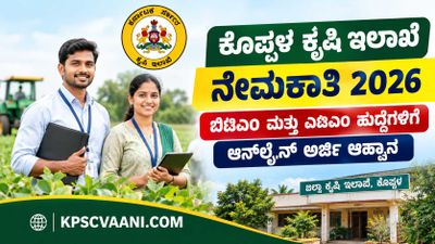 ಕೊಪ್ಪಳ ಕೃಷಿ ಇಲಾಖೆ ನೇಮಕಾತಿ 2026: ಕರ್ನಾಟಕ ಸರ್ಕಾರದ ಆತ್ಮ (ATMA) ಯೋಜನೆಯಡಿ ವಿವಿಧ ಹುದ್ದೆಗಳ ಭರ್ತಿಗೆ ಅಧಿಸೂಚನೆ ಪ್ರಕಟ!