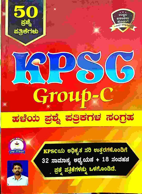 KPSC Group-C| ಹಳೆಯ ಪ್ರಶ್ನೆ ಪತ್ರಿಕೆಗಳ ಸಂಗ್ರಹ| ಉಜ್ವಲ ಅಕಾಡೆಮಿ