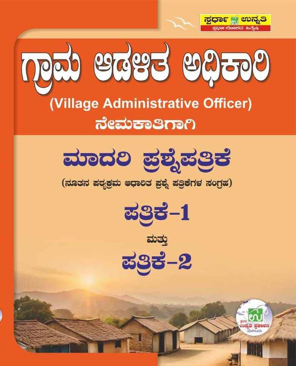ಗ್ರಾಮ ಆಡಳಿತ ಅಧಿಕಾರಿ | ಮಾದರಿ ಪ್ರಶ್ನೋತ್ತರಗಳು | ಪತ್ರಿಕೆ 1 ಮತ್ತು 2 | ಸ್ಪರ್ಧಾ ಉನ್ನತಿ