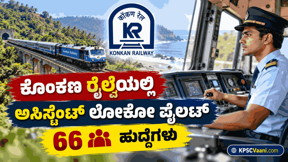 10ನೇ ತರಗತಿ, ಐಟಿಐ ಮತ್ತು ಡಿಪ್ಲೊಮಾ ಆದವರಿಗೆ ಕೊಂಕಣ ರೈಲ್ವೆಯಲ್ಲಿ ಭರ್ಜರಿ ಅವಕಾಶ, ಇಂದೇ ಅರ್ಜಿ ಸಲ್ಲಿಸಿ.