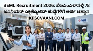BEML ನೇಮಕಾತಿ 2026: ಬಿಇಎಂಎಲ್‌ನಲ್ಲಿ 78 ಜೂನಿಯರ್ ಎಕ್ಸಿಕ್ಯೂಟಿವ್ ಹುದ್ದೆಗಳಿಗೆ ಅರ್ಜಿ ಆಹ್ವಾನ; ಇಂಜಿನಿಯರಿಂಗ್ ಪದವೀಧರರಿಗೆ ಸುವರ್ಣಾವಕಾಶ!