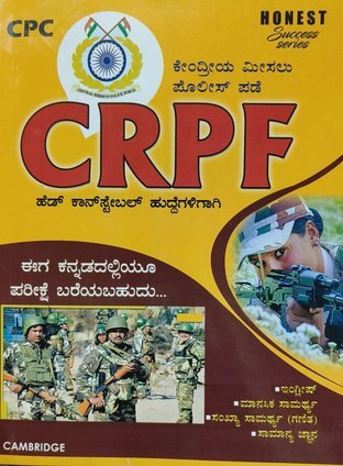 CRPF-ಕೇಂದ್ರೀಯ ಮೀಸಲು ಪಡೆ | Central Reserve Police Force | ಹೆಡ್ ಕಾನ್ಸ್ಟೇಬಲ್ ಹುದ್ದೆಗಾಗಿ | CPC