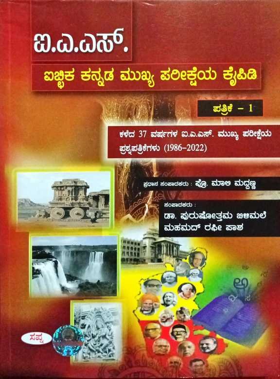 ಐಎಎಸ್ ಐಚ್ಚಿಕ ಕನ್ನಡ ಮುಖ್ಯ ಪರೀಕ್ಷೆಯ ಕೈಪಿಡಿ ಪ-1 -ಪ್ರೊ. ಮಾಲಿ ಮುದ್ದಣ -ಸಪ್ನಾ