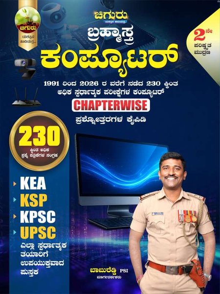 ಚಿಗುರು ಬ್ರಹ್ಮಾಸ್ತ್ರ |ಕಂಪ್ಯೂಟರ್ Computer| Chiguru Bramhastra Question Bank | 15% Mega Discount