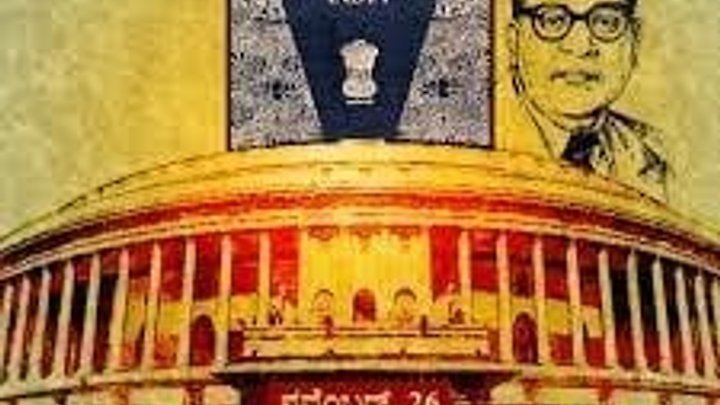 ನವೆಂಬರ್ 26 :ಭಾರತದ ಸಂವಿಧಾನದ ದಿನ