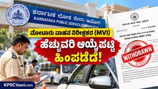 KPSC Big Breaking: ಮೋಟಾರು ವಾಹನ ನಿರೀಕ್ಷಕರ (MVI) ಹೆಚ್ಚುವರಿ ಆಯ್ಕೆಪಟ್ಟಿ ದಿಢೀರ್ ಹಿಂಪಡೆದ KPSC!