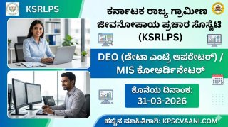 KSRLPS ನೇಮಕಾತಿ 2026: ಚಿಕ್ಕಮಗಳೂರಿನಲ್ಲಿ ಡೇಟಾ ಎಂಟ್ರಿ ಆಪರೇಟರ್ ಹುದ್ದೆಗಳಿಗೆ ಅರ್ಜಿ ಆಹ್ವಾನ