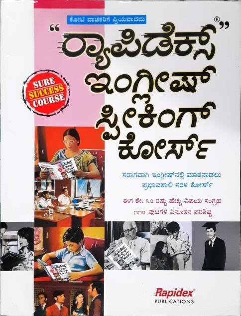 ರಾಪಿಡೆಕ್ಸ್ ಇಂಗ್ಲಿಷ್ ಸ್ಪೀಕಿಂಗ್ ಕೋರ್ಸ್